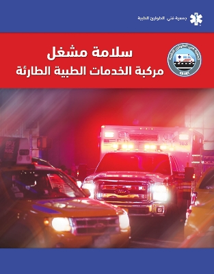 EVOS Arabic: EMS Vehicle Operator Safety: EMS Vehicle Operator Safety book