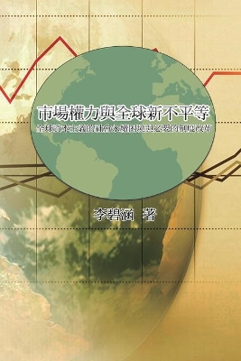 市場權力與全球新不平等：全球資本主義的社會永續困境與必要的制度改: Market Power and Global New Inequality: Social Sustainability Dilemma and Necessary Institutional Reform of Global Capitalism book