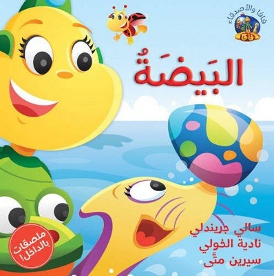 The Hey Fafa: The Egg/Hey Fafa: Al Beida by Sally Grindley