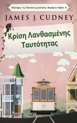 Κρίση Λανθασμένης Ταυτότητας by James J Cudney