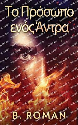 Το Πρόσωπο ενός Άντρα by B Roman