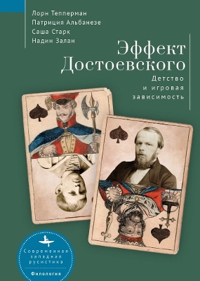 The Dostoevsky Effect: Problem Gambling and the Origins of Addiction book