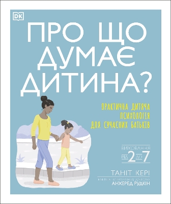 What's My Child Thinking? (Ukrainian Edition) book