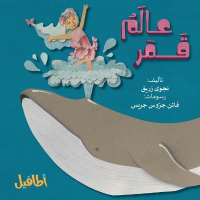 عالم قمر book