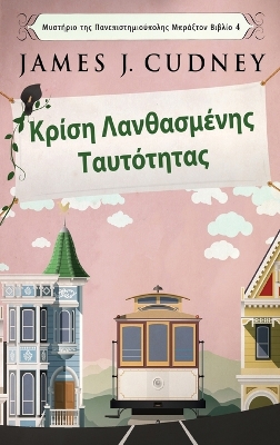 Κρίση Λανθασμένης Ταυτότητας book