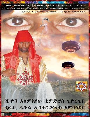 Amharic 9ruby Prince President Intergalactic Ambassador 9spiritual Soul of Sean Alemayehu Tewodros Giorgis Da 9mind Architect from the 7th Planet Franacia Abyssinia Galaxy Elyown El by Sean Alemayehu Tewodros Giorgis