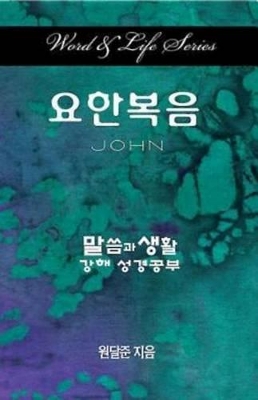 Word & Life Series: John (Korean) book