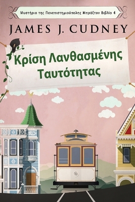 Κρίση Λανθασμένης Ταυτότητας by James J Cudney