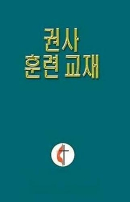 Korean Lay Training Manual Exhorter book