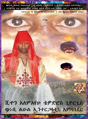 Amharic 9ruby Prince President Intergalactic Ambassador 9spiritual Soul of Sean Alemayehu Tewodros Giorgis Da 9mind Architect from the 7th Planet Franacia Abyssinia Galaxy Elyown El by Sean Alemayehu Tewodros Giorgis