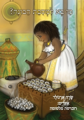 The Big Buna Bash (Hebrew Edition) book