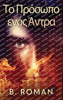 Το Πρόσωπο ενός Άντρα by B Roman