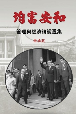 On Security, Peace and Equal Distribution of Wealth: 30 Essays on Economics and Management (Traditional Chinese Edition) book