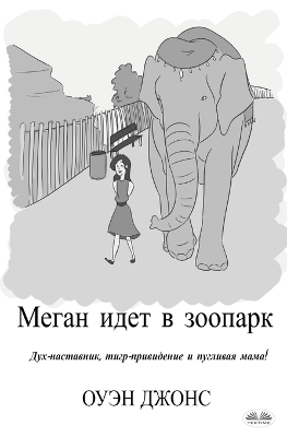 Меган Идет В Зоопарк book