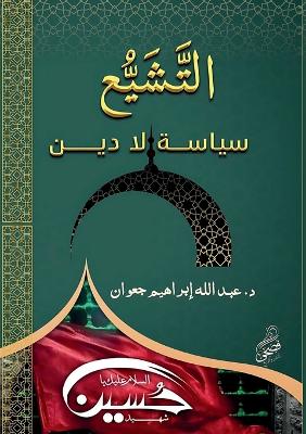 التشيع سياسة لا دين book
