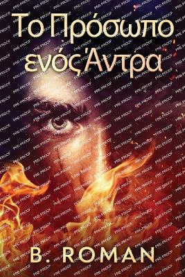 Το Πρόσωπο ενός Άντρα by B Roman