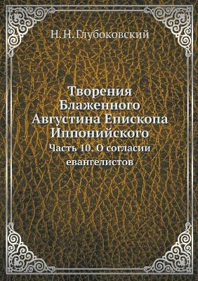 Творения Блаженного Августина Епископа И: Часть 10. О согласии евангелистов book