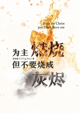 为主燃烧 但不要烧成灰烬 Burn for Christ just...Don't Burn Out! book