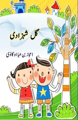 Gul Shahzadi: (Kids Novel) book