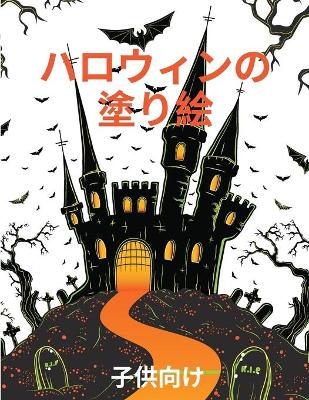 ハロウィーンの塗り絵: 子供のためのスプーキーでかわいいハロウィーンのぬりえ book