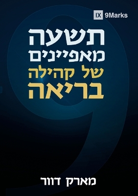Nine Marks of a Healthy Church / תשעה מאפיינים של קהילה בריאה book