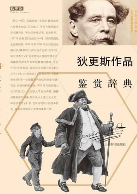 外国文学名家名作鉴赏辞典系列-狄更斯作品鉴赏辞典 - 世纪集团 book