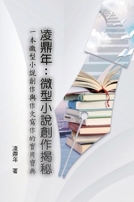 凌鼎年：微型小說創作揭秘: The Introduction to Compilation on Short Novels by Ling Dingnian book