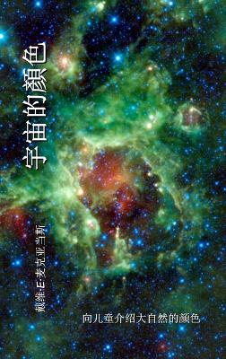 宇宙的顏色: 向儿童介绍大自然的颜色 book