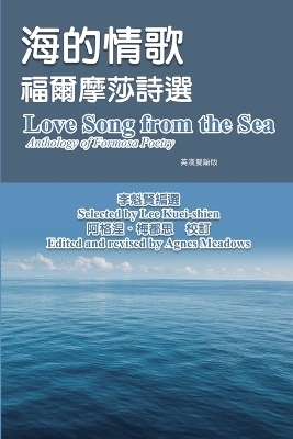 海的情歌-福爾摩莎詩選（英漢雙語版）: Love Song from the Sea - Anthology of Formosa Poetry (English-Mandarin Bilingual Edition) book