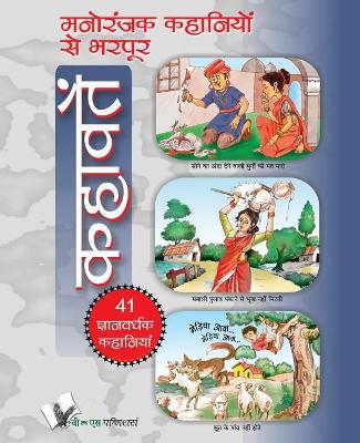 Manoranjak Kahaniyon Se Bharpoor Kahavate: Interesting and Entertaining Stories for Young Children book
