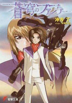 Fafner: Dead Aggressor (Novel) book