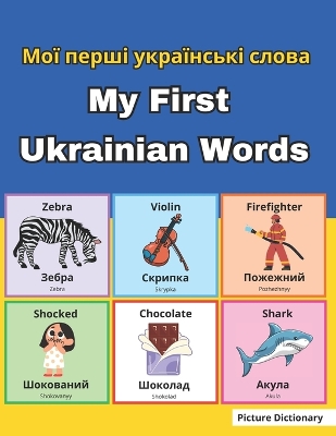 My First Ukrainian Words-Мої перші українські слова book