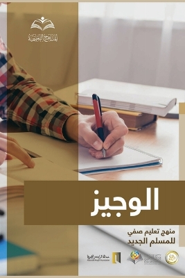 الوجيز: تعليم صفي للمسلم الجديد - Al_Wajeez: A Classroom Curriculum for New Muslims book