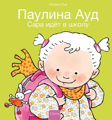 Сара идёт в школу (Sarah Goes to School, Russian) book