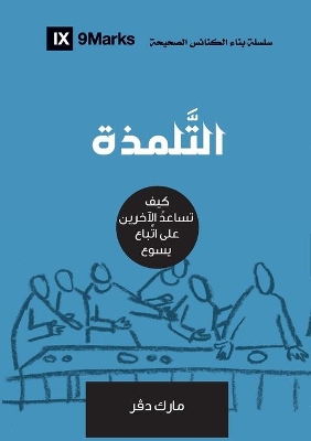 Discipling (Arabic): How to Help Others Follow Jesus by Mark Dever