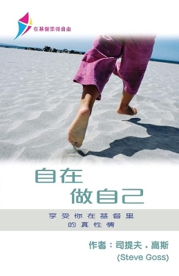 自在做自己: Free To Be Yourself - Discipleship Series Book 1 (Simplified Chinese) book