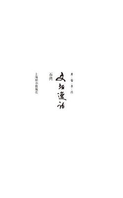 开卷书坊第四辑-文坛逸话 - 世纪集团 book