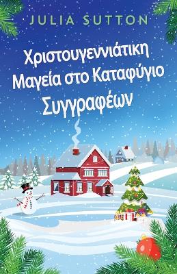 Χριστουγεννιάτικη Μαγεία στο Καταφύγιο Συγγραφ by Julia Sutton