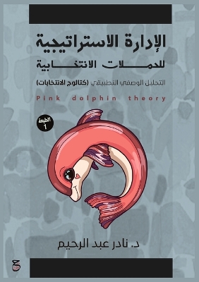 الإدارة الاستراتيجية للحَمَلات الانتخاب&: التحليل الوصفي التطبيقي (كتالوج الانتخابا book