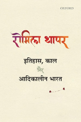 Itihas, Kaal aur Adikalin Bharat book