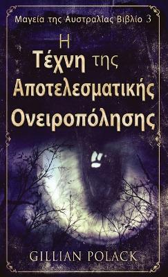 Η Τέχνη της Αποτελεσματικής Ονειροπόλησης by Gillian Polack