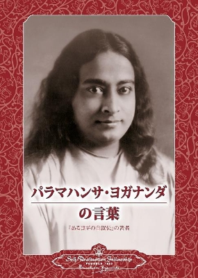 Sayings of Paramahansa Yogananda (Japanese) book