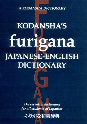 Kodansha's Furigana Japanese-english Dictionary: The Essential Dictionary For All Students Of Japanese book