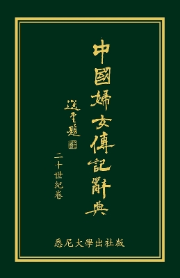 Biographical Dictionary of Chinese Women: the Twentieth Century 1912-2000: The Chinese Edition book