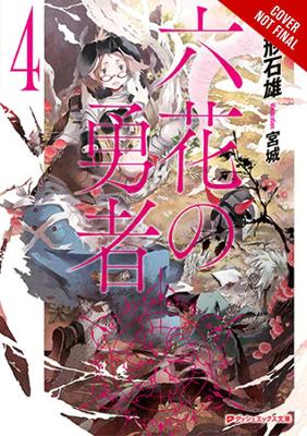 Rokka: Braves of the Six Flowers, Vol. 4 (light novel) book