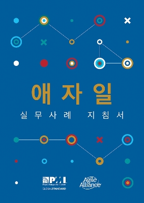 Agile Practice Guide (Korean) by Project Management Institute
