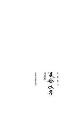 开卷书坊第四辑-退密文存 - 世纪集团 book