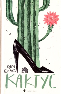 The Cactus: 2021: Cactus by Sarah Haywood