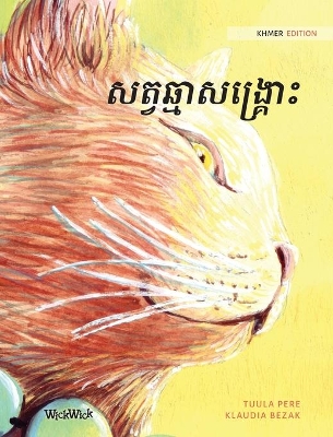 សត្វឆ្មាសង្រ្គោះ: Khmer Edition of The Healer Cat by Tuula Pere