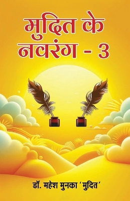 Mudit ke Navrang - 3 book